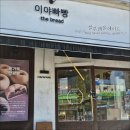 이야빠빵 | 도봉역 빵집 이야빠빵 단팥빵