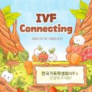 경인메디칼 | 2025년 3월 경인IVF 소식지