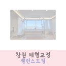 드림169 | 창원 체형교정 밸런스드림 만족 후기