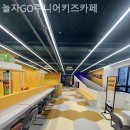 놀자GO 주니어 키즈카페 | 김포키즈카페 놀자GO주니어키즈카페 미끄럼틀+볼풀장 조합 완벽했던 곳