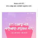 달려라아미 배스킨라빈스 BTS 스페셜세트 사전예약 이미지