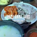 부산 여행 맛집 영진 돼지 국밥 본점(내돈내산)