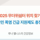주중경로당 | 2025 무더위쉼터 위치 찾기 &amp; 국민 폭염 긴급 지원제도 총정리