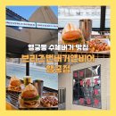 5758 | [수원/행궁동] 브리즈번버거앤비어 행궁점 | 수원천뷰 행궁동 수제버거 맛집 솔직후기 (메뉴판, 주차 꿀팁)