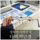 친절한 직원분과 정밀한 시력검사가 가능한 평택안경점, 다비치안경 방문 후기