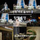 산봉오리 | 나트랑 가족여행 열한번째, 나트랑 탐짬흐엉 야경 산책과 반얀 스파 마사지 후기