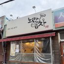 노란밥차 | [부산 남산역 맛집] 노란밥차, 분식이 맛있는 남산동 금정구 밥집