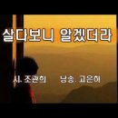 살다보니 알겠더라/조관희. 낭송-고은하 이미지