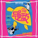 두들팝 | 서울 아이와 관람하기 좋은 공연 두들팝 후기 | 서울상상나라극장
