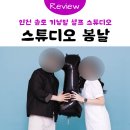 송도사진관 - 서구 충무대로 30 | [인천] 송도 셀프 사진관 추천 ㅣ기념일 데이트로 딱! ‘스튜디오 봄날’ 인천 송도점 후기 📸🤍