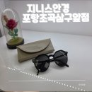곡안 | 포항 초곡 안경점,선글라스 할인행사 지니스안경 포항초곡삼구앞점