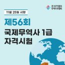 🚨제 56회 국제무역사(23.11.25) 1급 달글 🚨 이미지