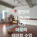 [마을배움터] 아로마테라피 | 광안리 보타니카 요가원에서 아로마 테라피 수업 들은 후기