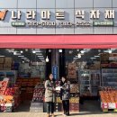 나라마트식자재