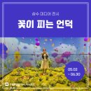 [전시 후기] 메타그라운드 성수 &lt;StarLight : 꽃이 피는 언덕&gt; 미디어아트 전시 체험 Blooming Hill
