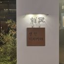 센민이자카야 | 역삼역 이자카야 맛있는 게 전부인 센민이자카야