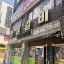 명동숯불갈비 | 명동숯불갈비 반구동맛집 돼지갈비 찐맛집 후기