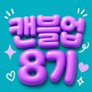 살롱드비숑 비손비격 | AI파티쉐러키리카, 캔블업 도전 7일간의 여정