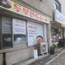 원주재래식손두부