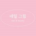 네일그림(Nail Grim)