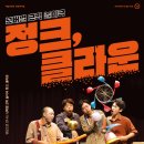 <자체>SAC on Screen 넌버벌 “정크. 클라운” | 12월 SAC on Screen <정크, 클라운> 상영 안내