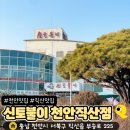 부송로 | 천안맛집 신토불이 직산점 아기동반 오리코스 솔직후기