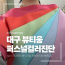 브라이트온 | 대구퍼스널컬러 맛집 뷰티움ㅣ봄 브라이트 진단받고 온 솔직 후기