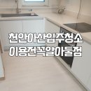 에코크리닝 | 천안, 아산 입주청소 후기 I 천안맵 에코클리닝은 이렇게 진행합니다