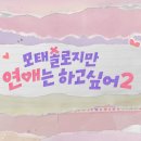 경희농장 | "환장한다, 진짜 환장해" 모솔연애2_포스터로 분석한 내 맘대로 예측_1~4화 솔직 후기
