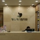 병점메디칼의원 이미지