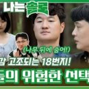 (나는 SOLO)18번지를 감싸는 긴장감을 더 고조시키는 솔로남들의 위험한 선택?!ㅣ나는솔로 EP.132ㅣSBS PLUS X ENA 이미지