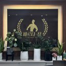 오늘도 닭갈비 신길대방점 | 서울 신길｜바르다짐 헬스장 대방본점