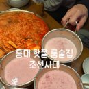 딸기노래주점 - 완주군 원둔산3길 7 | 홍대한식주점 [조선시대] 딸기막걸리가 맛있는 홍대술집