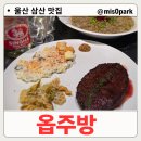 삼산 Good PC | [공지] 울산 삼산 맛집 옵주방 가족 외식 찐 맛집