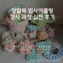 업사이클링토탈공예 | 아틀리에 양말목 업사이클링 자격증｜강사 활동까지 연결되는 감성위빙아트센터 새활용 공예 과정 후기