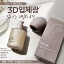 비햅 | 요즘 난리난 3D입체광, 비햅 세럼 후기