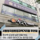 서동청국장 - 남동구 미래로 21 | 단짠 뚝불에 청국장 비빔밥 조합은 반칙이지;; 주안역 서동청국장 먹거리들에서 고무줄 바지 터진 후기