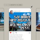 뉴세븐미용실 | 아이랑 세부한달살기 #3. 세부 막탄 맛집 추천 리스트
