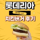 롯데리아 싸게먹는법 착한점심 할인 &amp; 치킨버거세트 후기