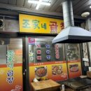 조가네곱창 이미지