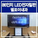 델포이내과의원 | 강릉 델포이내과 회의실 86인치 &#39;병원터치모니터&#39; 맛보기!