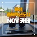 노브(NOV) - 양산시 | 음성 충북혁신도시 NOV(노브) 노트북 작업, 카공하기 괜찮은 카페 후기 (주차, 분위기)