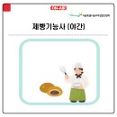 제빵기능사(주간) 이미지
