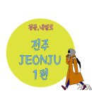 버스정류장 07-508 | [2015하계내일로_전주1]풍남문,전동성당,한옥마을,경기전,오목대,이목대