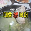 대호생복어 이미지