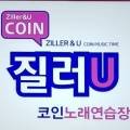 질러유코인노래연습장 이미지