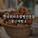 문산제빵소