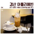 투썸플레이스 경산신대점 | 경산 아틀리에빈(Atelier Vinn), 대구 브랜드 카페의 신대부적점 방문 후기