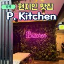 파파야키친 | 방콕 피 키친(P kitchen)후기｜아속역 근처 현지인 맛집, 가성비 추천