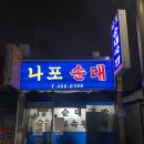 나포순대 이미지